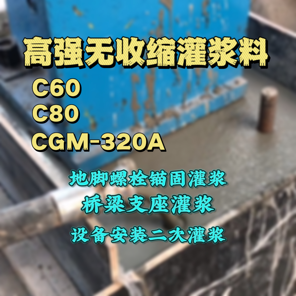 五通桥灌浆料加水多了、稀了会有什么影响？
